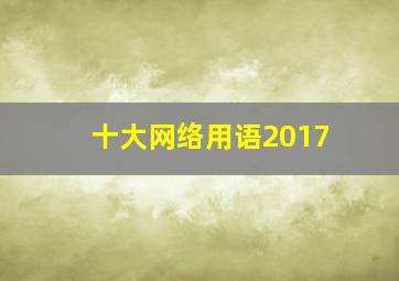 十大网络用语2017