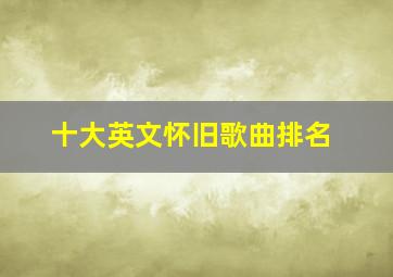 十大英文怀旧歌曲排名