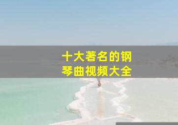 十大著名的钢琴曲视频大全