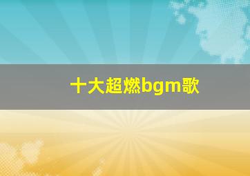 十大超燃bgm歌