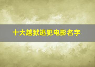 十大越狱逃犯电影名字