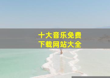 十大音乐免费下载网站大全