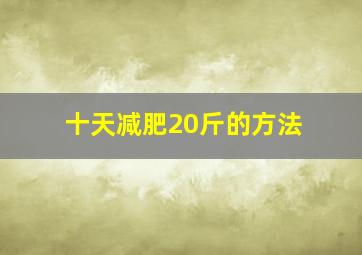 十天减肥20斤的方法