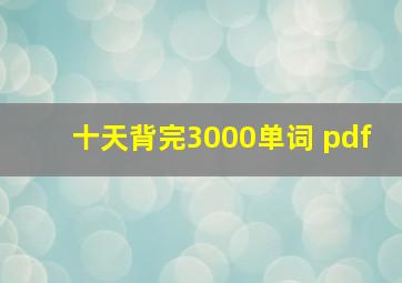 十天背完3000单词 pdf