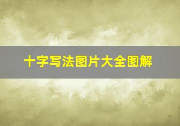 十字写法图片大全图解