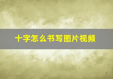 十字怎么书写图片视频