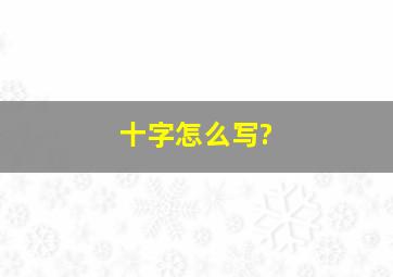 十字怎么写?