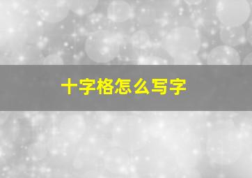 十字格怎么写字