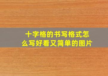 十字格的书写格式怎么写好看又简单的图片