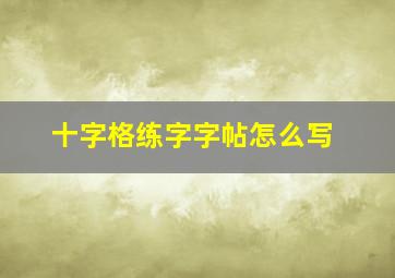 十字格练字字帖怎么写