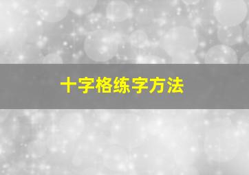 十字格练字方法