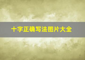 十字正确写法图片大全