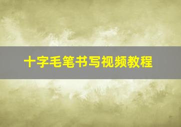 十字毛笔书写视频教程