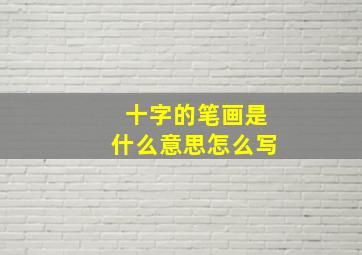 十字的笔画是什么意思怎么写