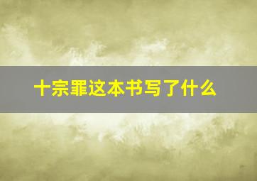 十宗罪这本书写了什么