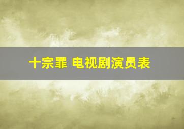 十宗罪 电视剧演员表