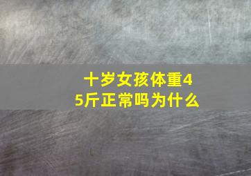 十岁女孩体重45斤正常吗为什么