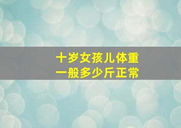 十岁女孩儿体重一般多少斤正常