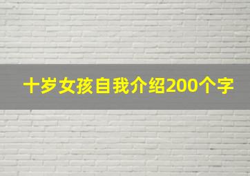 十岁女孩自我介绍200个字