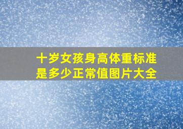 十岁女孩身高体重标准是多少正常值图片大全