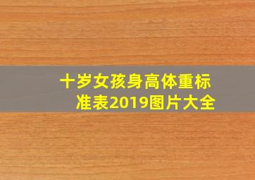 十岁女孩身高体重标准表2019图片大全