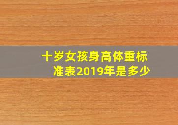 十岁女孩身高体重标准表2019年是多少