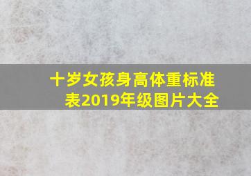 十岁女孩身高体重标准表2019年级图片大全