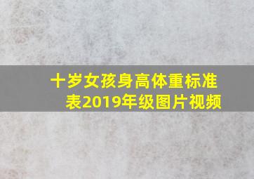 十岁女孩身高体重标准表2019年级图片视频