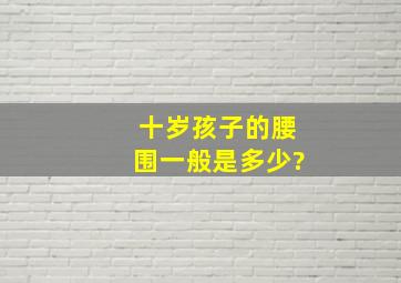 十岁孩子的腰围一般是多少?