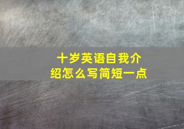 十岁英语自我介绍怎么写简短一点