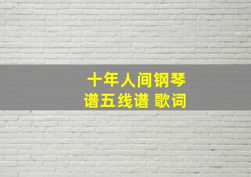 十年人间钢琴谱五线谱+歌词