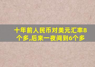 十年前人民币对美元汇率8个多,后来一夜间到6个多