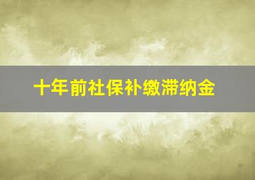 十年前社保补缴滞纳金