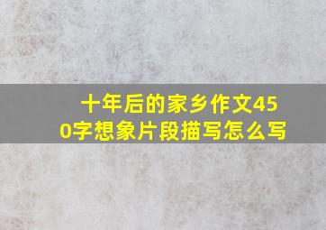 十年后的家乡作文450字想象片段描写怎么写