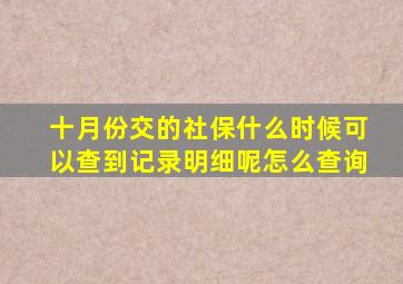 十月份交的社保什么时候可以查到记录明细呢怎么查询