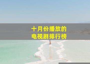 十月份播放的电视剧排行榜