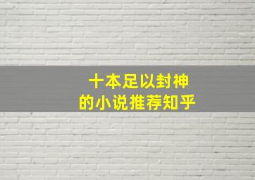 十本足以封神的小说推荐知乎