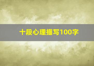 十段心理描写100字