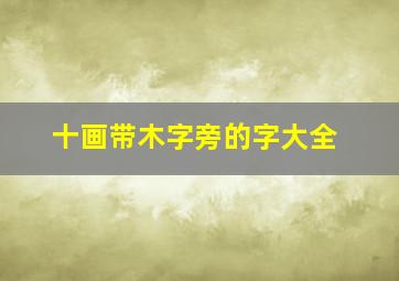 十画带木字旁的字大全