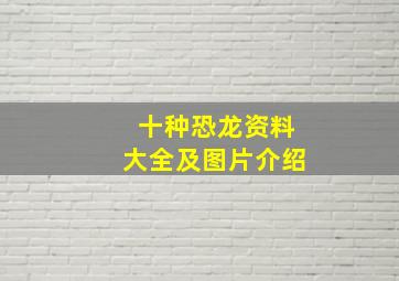 十种恐龙资料大全及图片介绍