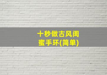 十秒做古风闺蜜手环(简单)