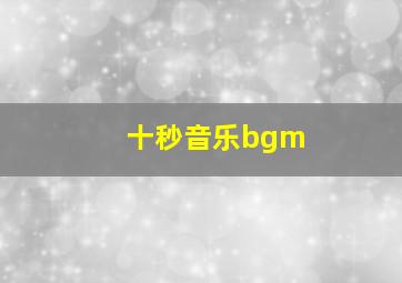 十秒音乐bgm