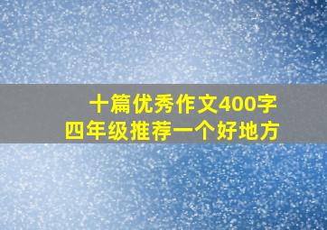 十篇优秀作文400字四年级推荐一个好地方