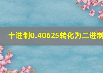 十进制0.40625转化为二进制