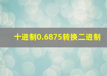 十进制0.6875转换二进制