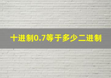 十进制0.7等于多少二进制