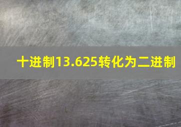 十进制13.625转化为二进制