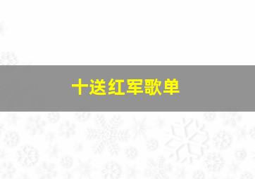 十送红军歌单