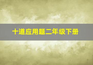 十道应用题二年级下册