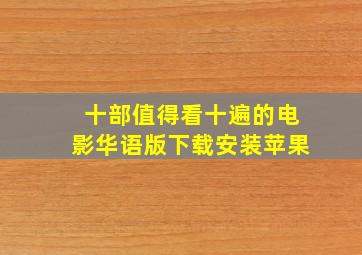 十部值得看十遍的电影华语版下载安装苹果